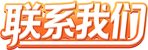 联系我们